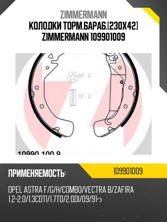 Колодки торм.бараб.[230х42] zimmermann 109901009