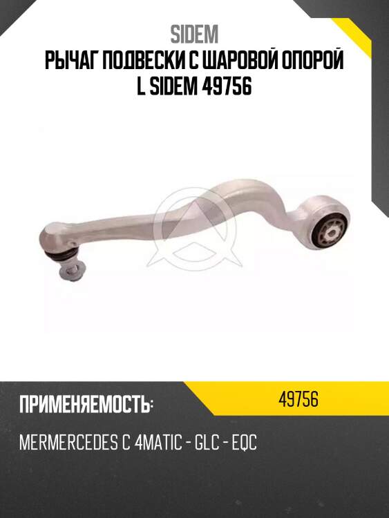 Рычаг подвески с шаровой опорой l sidem 49756