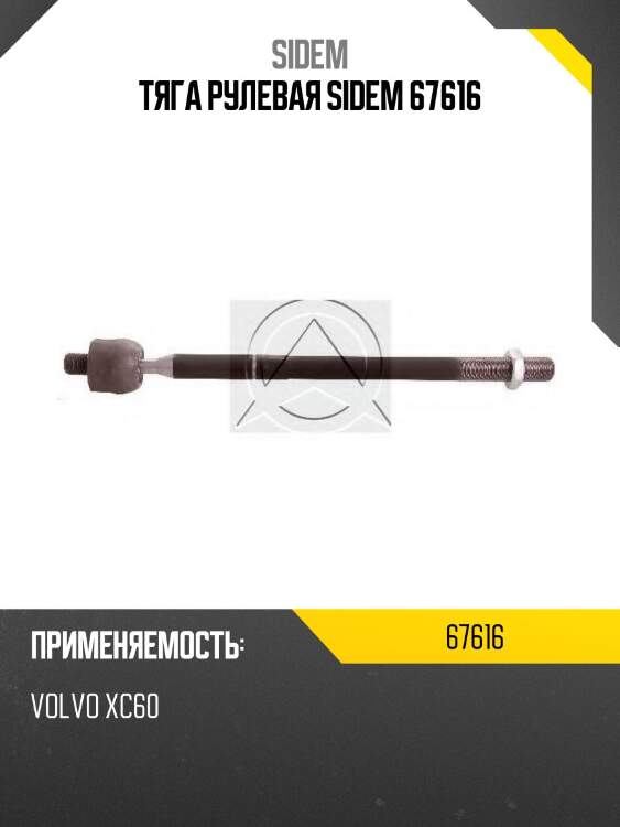 Тяга рулевая sidem 67616