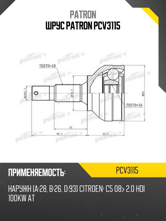 Шрус patron pcv3115