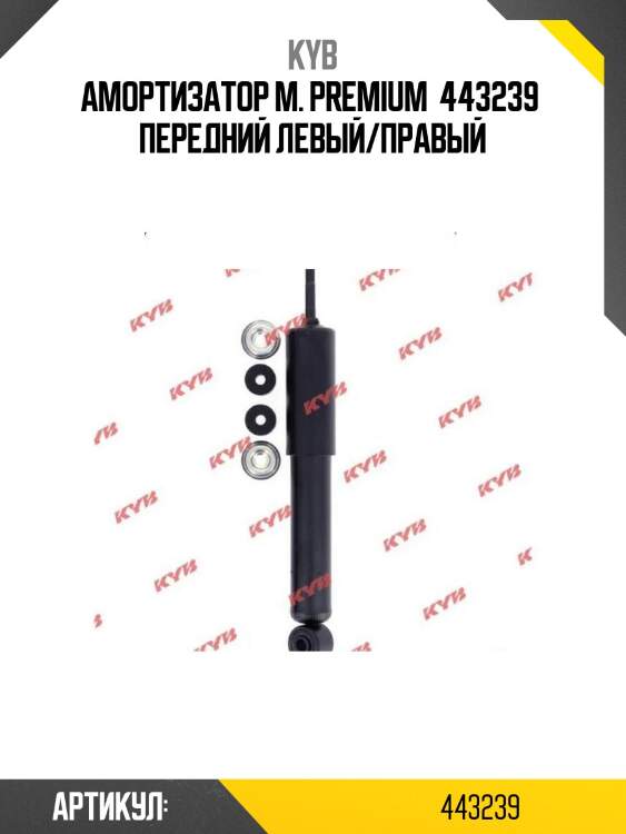 Амортизатор м. premium  443239  передний левый/правый