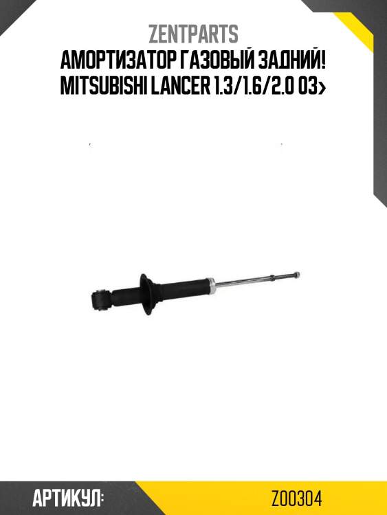 Амортизатор газовый задний!\ mitsubishi lancer 1.3/1.6/2.0 03>