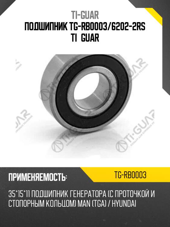 Подшипник tg-rb0003/6202-2rs ti•guar