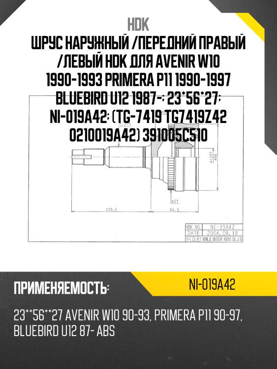 Шрус наружный /передний правый /левый hdk для avenir w10 1990-1993 primera p11 1990-1997 bluebird u12 1987-  23*56*27  ni-019a42  (tg-7419 tg7419z42 0210019a42) 391005c510