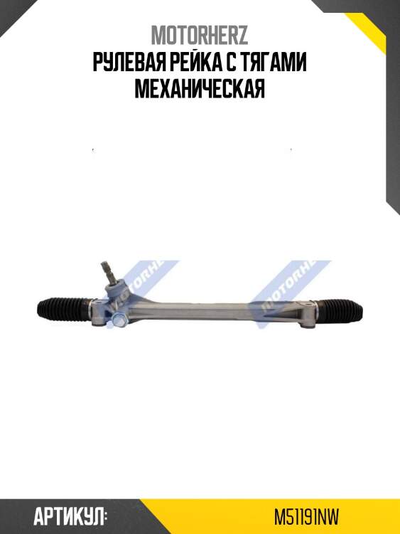 Рулевая рейка с тягами механическая