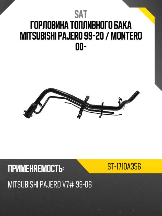 Горловина топливного бака mitsubishi pajero 99-20  sat st-1710a356