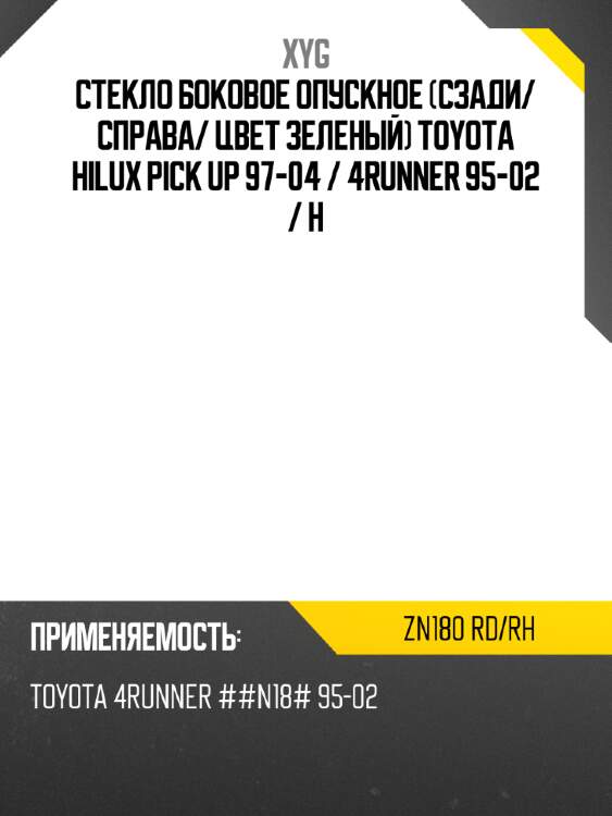 Стекло боковое опускное сзади xyg zn180 rd/rh