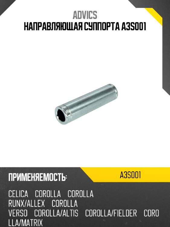 Направляющая суппорта a3s001