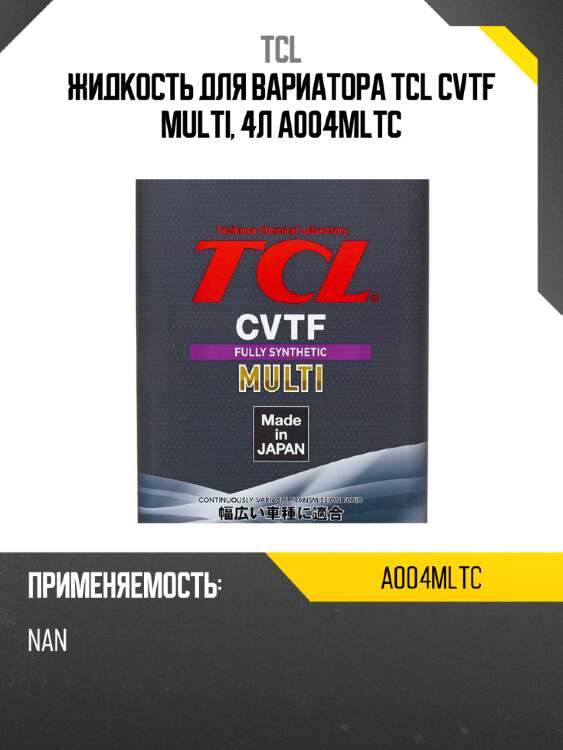 Жидкость для вариатора tcl cvtf multi, 4л a004mltc