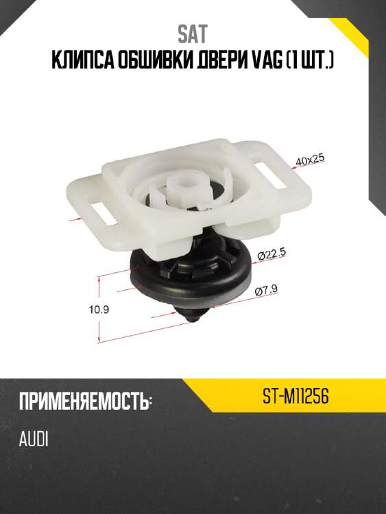 Клипса обшивки двери vag 1 шт. sat st-m11256