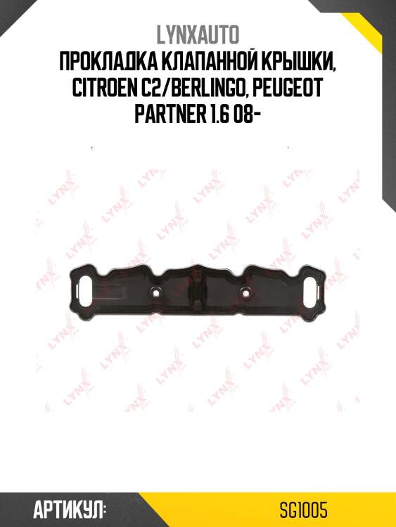 Прокладка крышки гбц lynxauto sg1005