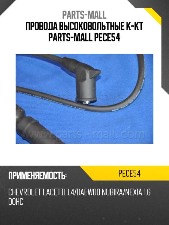 Комплект высоковольтных проводов parts-mall pece54