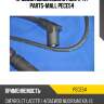 Комплект высоковольтных проводов parts-mall pece54