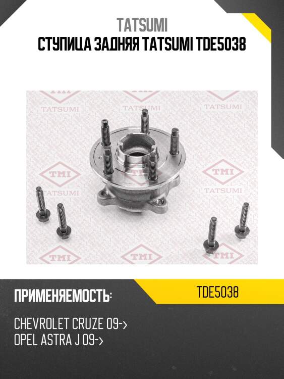 Ступица колеса | зад лев | tatsumi tde5038