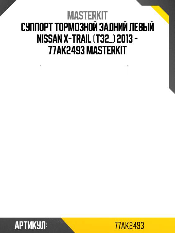 Суппорт тормозной задний левый nissan x-trail (t32_) 2013 - 77ak2493 masterkit
