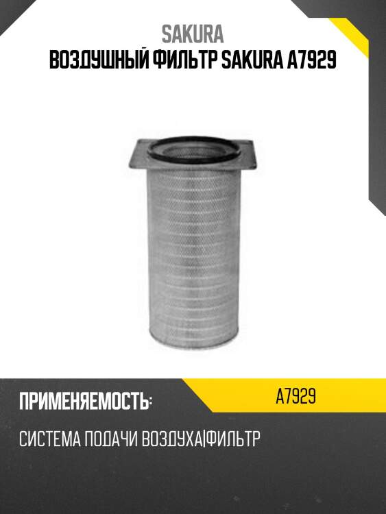 Воздушный фильтр sakura a7929