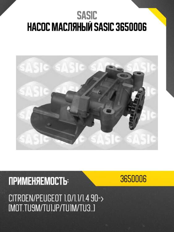 Насос масляный SASIC 3650006
