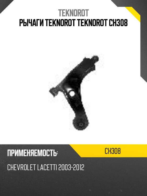 Рычаги teknorot teknorot ch308