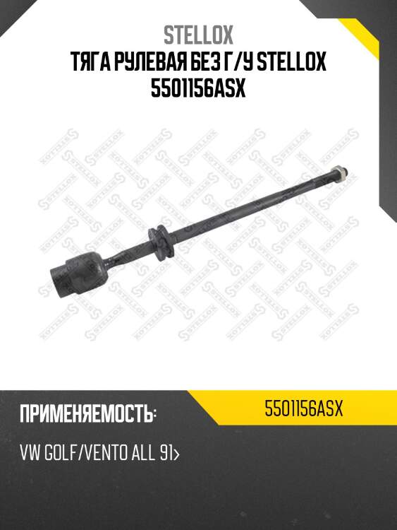 Тяга рулевая без г/у stellox 5501156asx