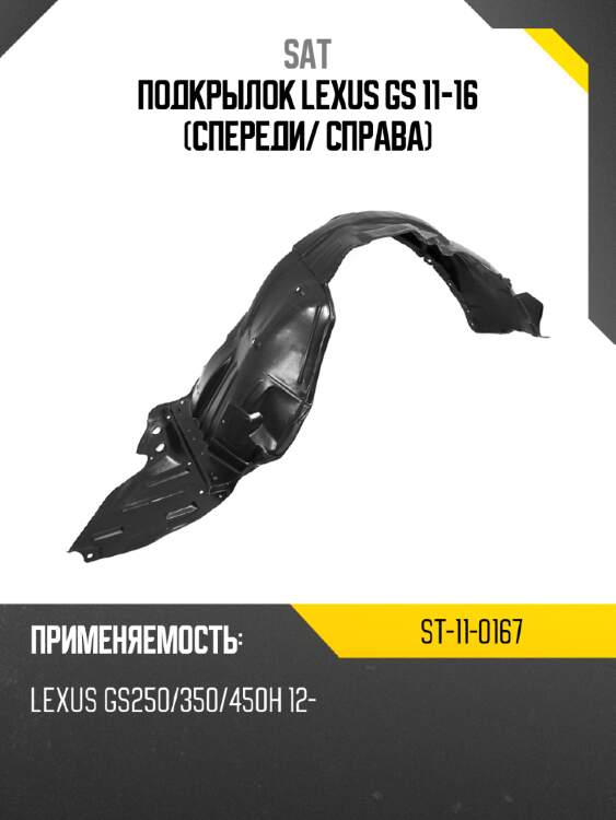 Подкрылок lexus gs 11-16 спереди sat st-11-0167