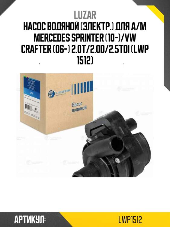 Насос водяной (электр.) для а/м mercedes sprinter (10-)/vw crafter (06-) 2.0t/2.0d/2.5tdi (lwp 1512)