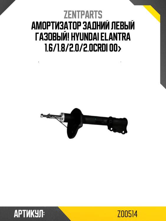 Амортизатор задний левый газовый!\ hyundai elantra 1.6/1.8/2.0/2.0crdi 00>