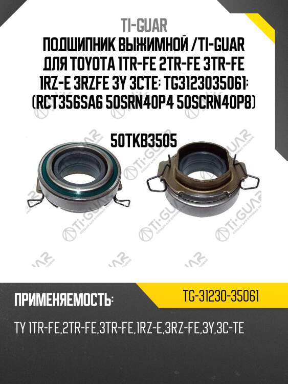 Подшипник выжимной /ti-guar для toyota 1tr-fe 2tr-fe 3tr-fe 1rz-e 3rzfe 3y 3cte  tg3123035061  (rct356sa6 50srn40p4 50scrn40p8)  50tkb3505