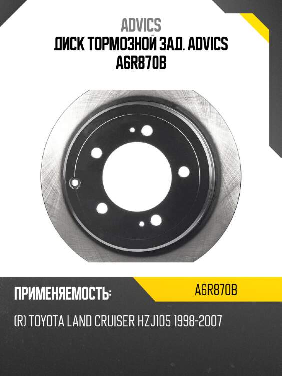 Диск тормозной зад. advics a6r870b
