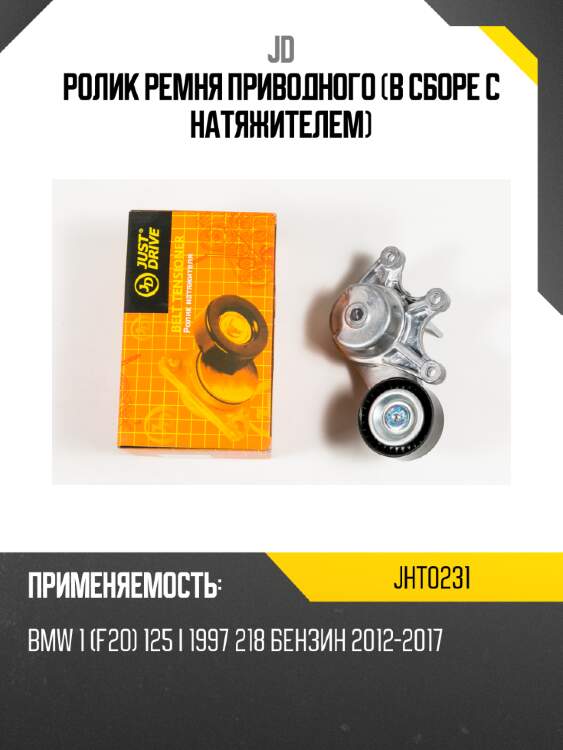 Ролик ремня приводного (в сборе с натяжителем) jd jht0231