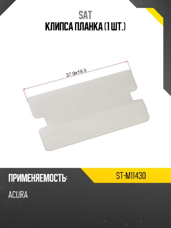 Клипса планка 1 шт. sat st-m11430
