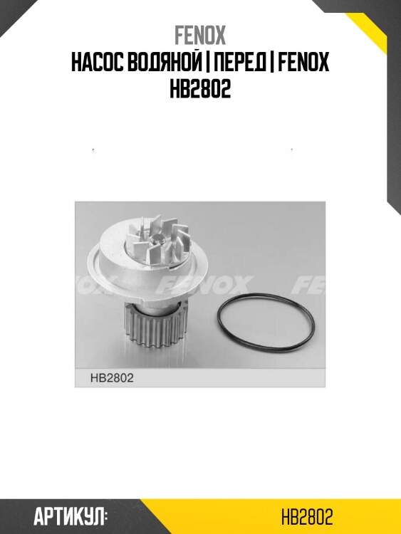 Насос водяной | перед | fenox hb2802