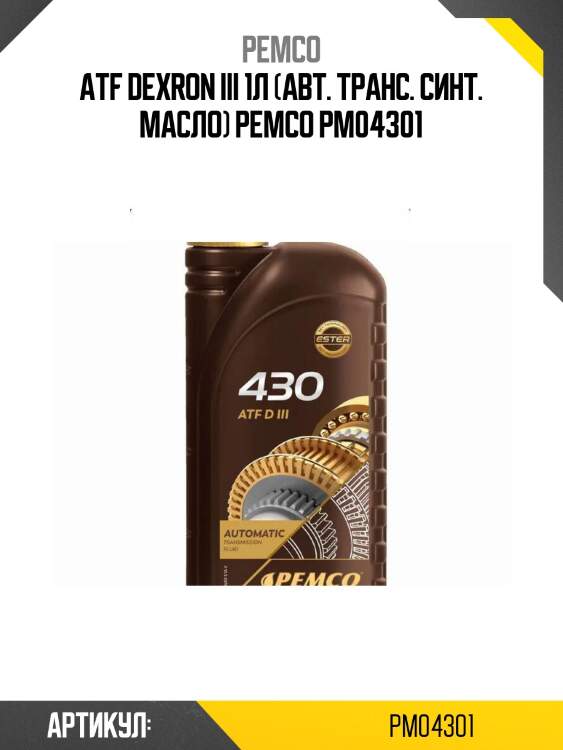 Atf dexron iii 1л (авт. транс. синт. масло) pemco pm04301