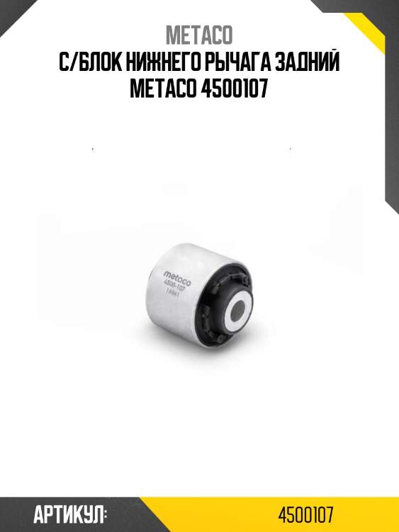 С/блок нижнего рычага задний metaco 4500107