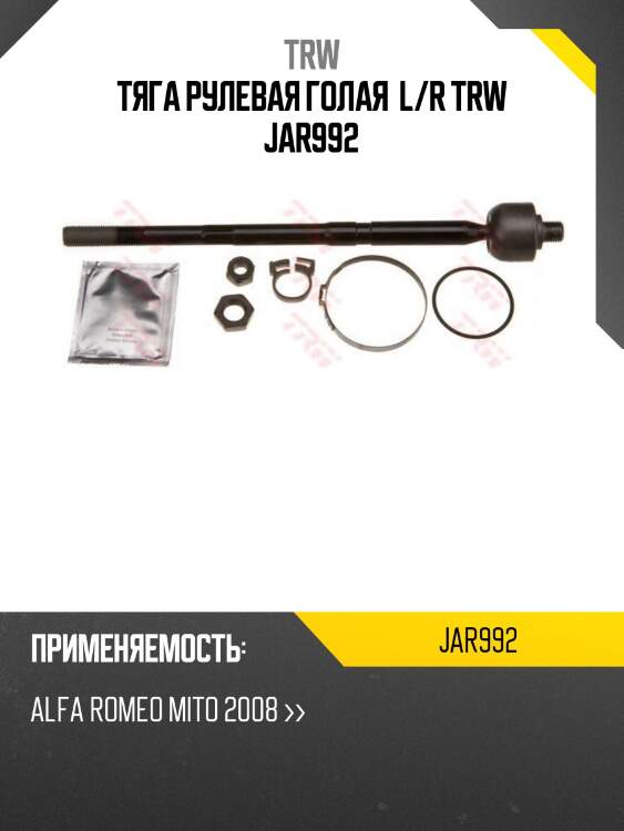 Тяга рулевая голая  l/r trw jar992