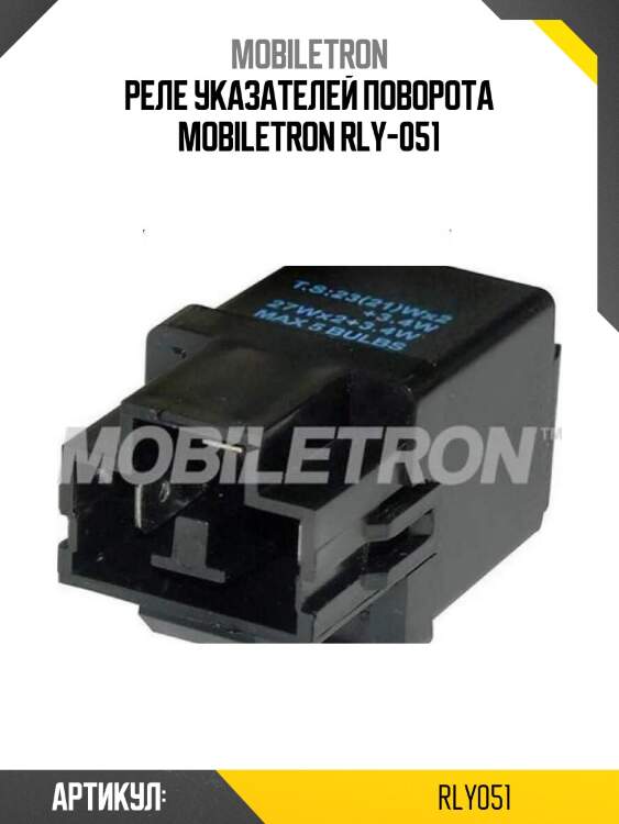 Реле указателей поворота mobiletron rly-051