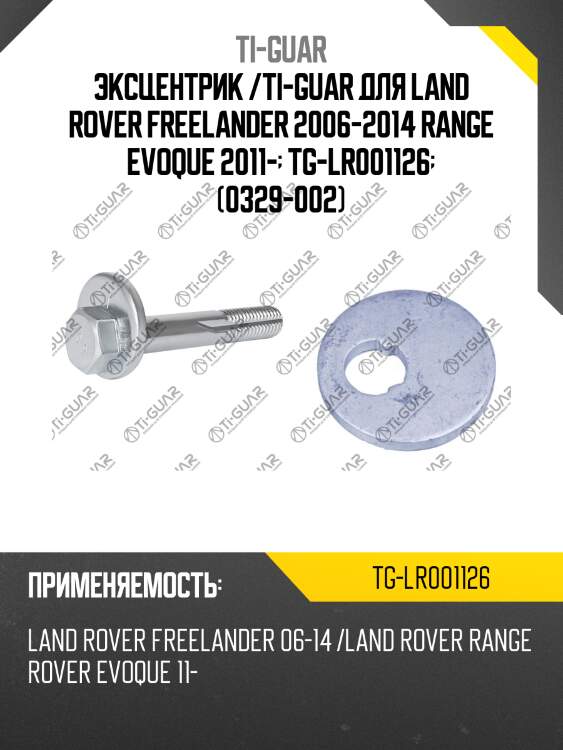 Эксцентрик /ti-guar для land rover freelander 2006-2014 range evoque 2011-  tg-lr001126  (0329-002)