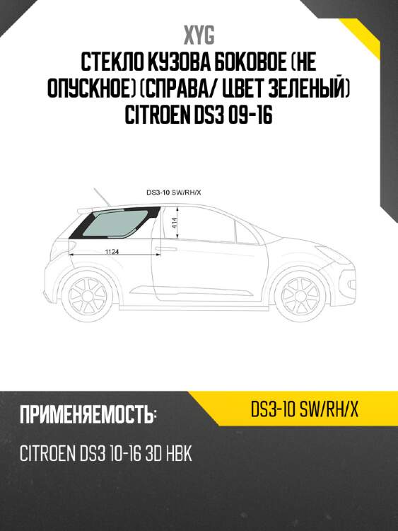 Стекло кузова боковое не опускное справа xyg ds3-10 sw/rh/x