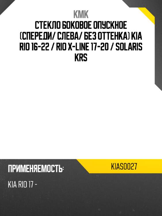 Стекло боковое опускное спереди kmk kias0027