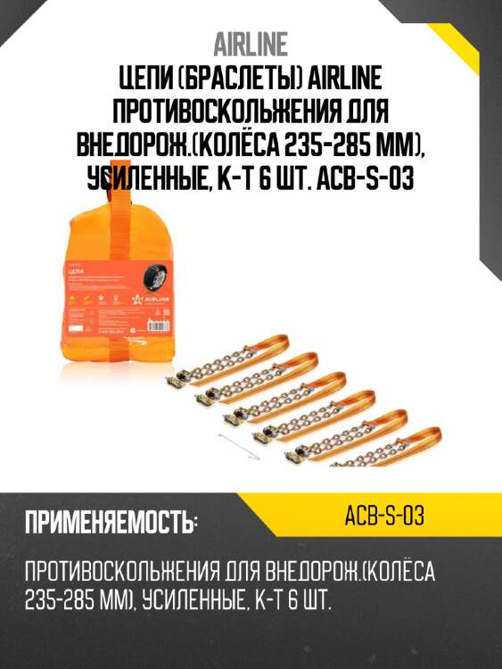 Цепи (браслеты) airline противоскольжения для внедорож.(колёса 235-285 мм), усиленные, к-т 6 шт. acb-s-03