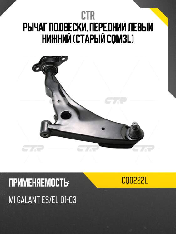 Рычаг подвески, передний левый нижний (старый cqm3l) ctr cq0222l