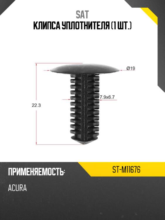 Клипса уплотнителя 1 шт. sat st-m11676