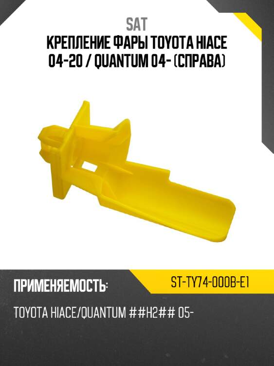 Крепление фары toyota hiace 04-20  sat st-ty74-000b-e1