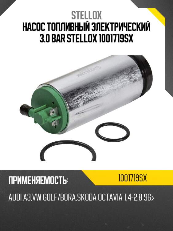 Насос топливный электрический 3.0 bar stellox 1001719sx