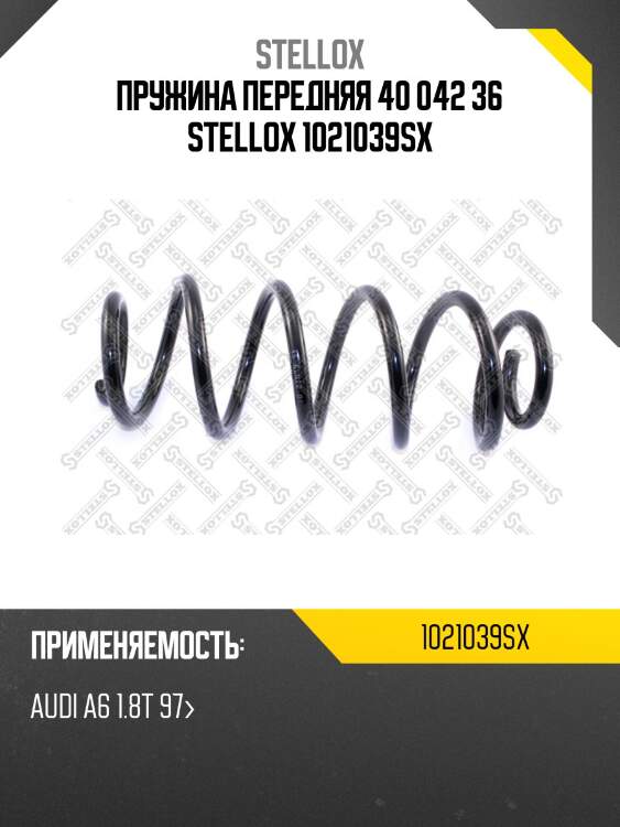 Пружина передняя 40 042 36 stellox 1021039sx