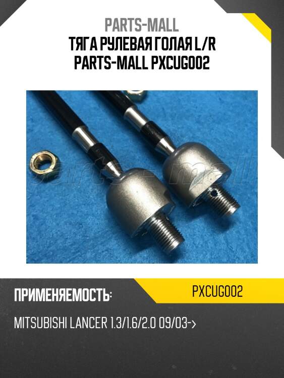 Тяга рулевая голая l/r parts-mall pxcug002