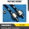 Тяга рулевая голая l/r parts-mall pxcug002