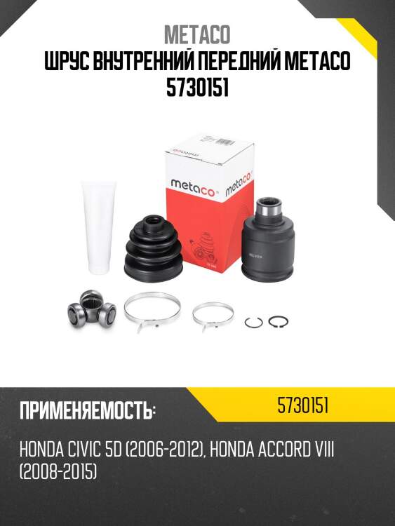 Шрус внутренний передний metaco 5730151