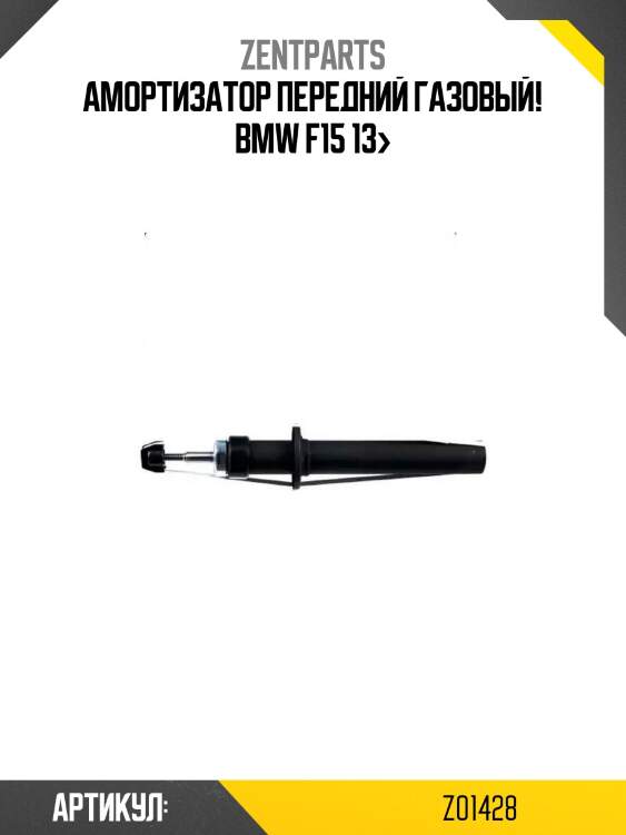 Амортизатор передний газовый!\ bmw f15 13>