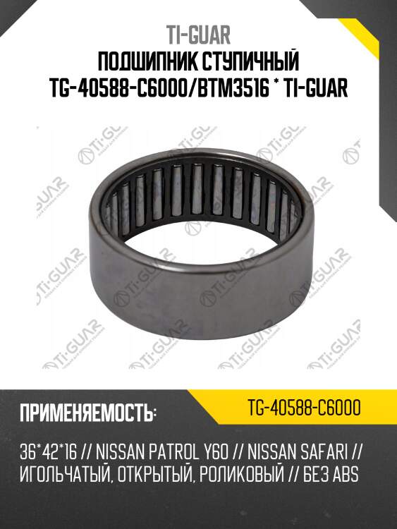 Подшипник ступичный tg-40588-c6000/btm3516 * ti-guar