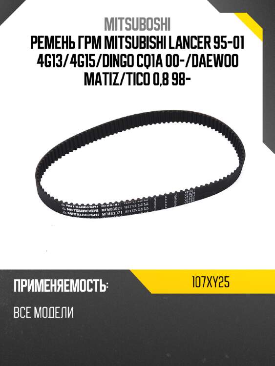 Ремень грм  mitsubishi lancer 95-01 4g13 mitsuboshi 107xy25